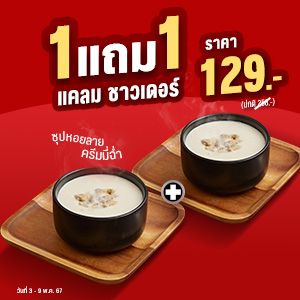 Buy 1 Get 1 Free Clam Chowder Soup