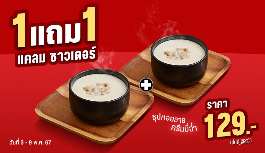 Buy 1 Get 1 Free Clam Chowder Soup